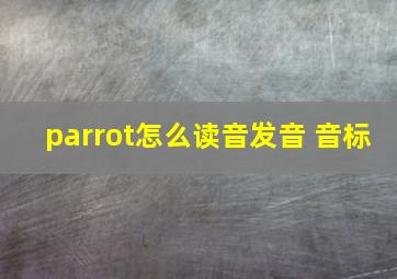 parrot怎么读音发音 音标